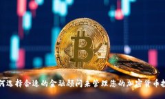 如何选择合适的金融顾问来管理您的加