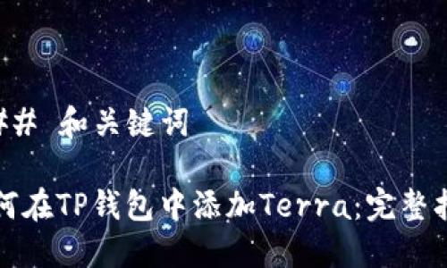 ### 和关键词
如何在TP钱包中添加Terra:完整指南