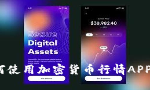 终极指南:如何使用加密货币行情APP把握市场动态