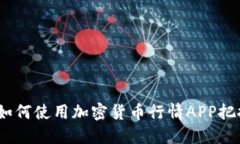 终极指南：如何使用加密货币行情AP