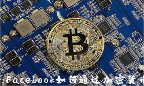 Meta金融革命:Facebook如何通过加密货币重塑全球经济
