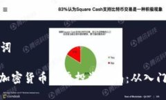 与关键词: 国内加密货币股票投资指南