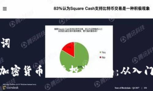 与关键词
: 国内加密货币股票投资指南:从入门到精通