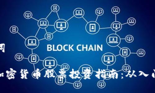 与关键词
: 国内加密货币股票投资指南:从入门到精通