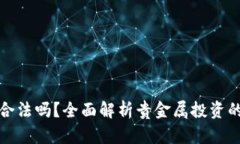 贵金属投资合法吗？全面解析贵金属投