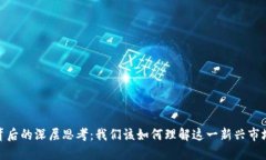 加密货币现象背后的深层思考：我们该