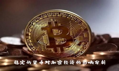 稳定的货币对加密经济的影响分析