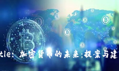 Title: 加密货币的未来:提案与建议
