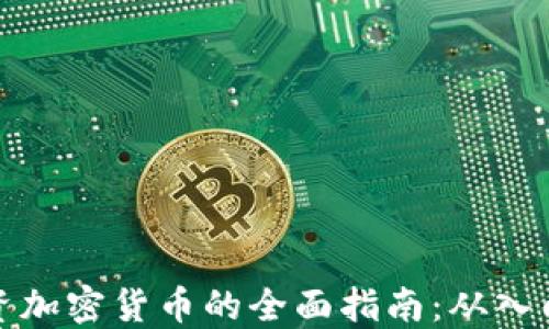 新手投资加密货币的全面指南:从入门到精通
