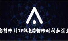 如何将币安转账到TP钱包？转账时间和