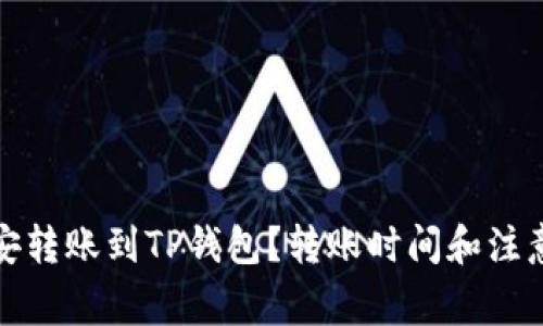 如何将币安转账到TP钱包?转账时间和注意事项详解
