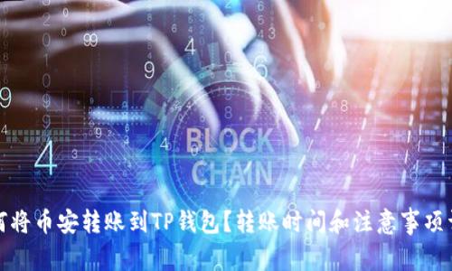 如何将币安转账到TP钱包?转账时间和注意事项详解