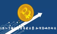 biasoti深入了解加密货币卖出费：如何
