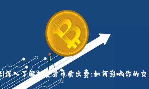 biasoti深入了解加密货币卖出费:如何影响你的交易利润