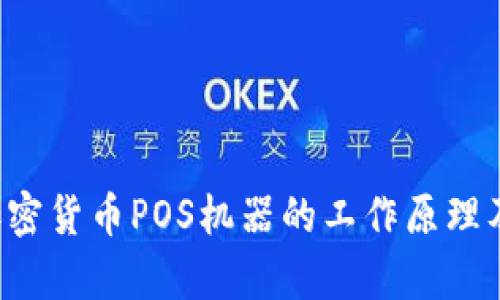 深入解析加密货币POS机器的工作原理及其投资潜力