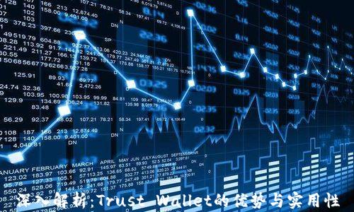 深入解析:Trust Wallet的优势与实用性