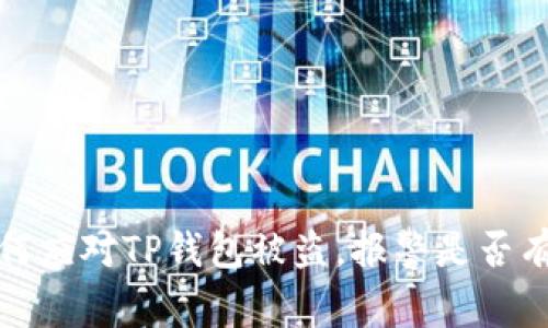 如何应对TP钱包被盗,报警是否有效?