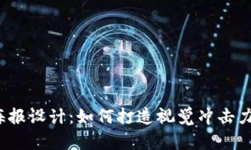 加密货币海报设计:如何打造视觉冲击力的创意图案