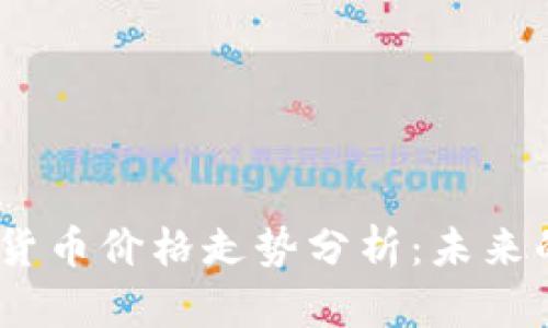 2023年数字加密货币价格走势分析:未来的投资趋势与风险