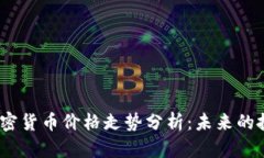 2023年数字加密货币价格走势分析：未