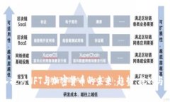 :深入探讨NFT与加密货币的未来：趋势