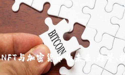 :深入探讨NFT与加密货币的未来:趋势、挑战与机遇