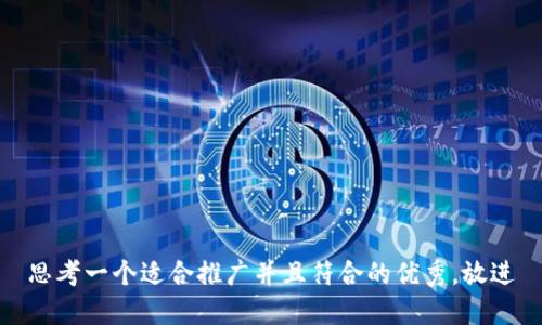 思考一个适合推广并且符合的优秀，放进