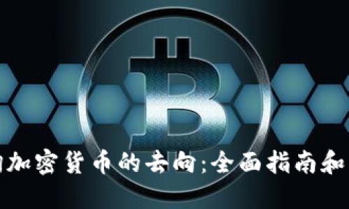 如何查询加密货币的去向:全面指南和实用技巧
