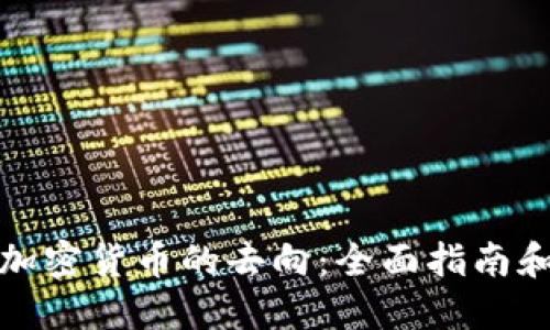 如何查询加密货币的去向:全面指南和实用技巧