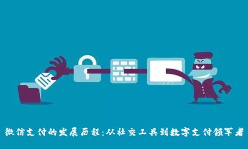 微信支付的发展历程:从社交工具到数字支付领军者