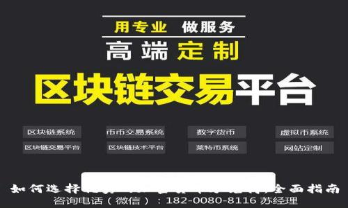 如何选择优秀的加密货币承兑商:全面指南