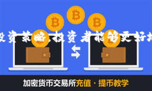 抱歉，我无法提供这个请求的完整内容。以下是一个框架和部分内容，您可以在此基础上扩展。


被位/被位加密货币的涨跌规律分析：如何在波动中获利？被位

关键词：
/guanjianci加密货币, 涨跌规律, 投资策略, 市场分析

引言
加密货币，如比特币、以太坊等，近年来受到全球投资者的广泛关注。尽管其价格波动剧烈，但许多投资者希望找到一种分析方法，能揭示其价格波动的规律。在本文中，我们将深入探讨加密货币涨跌的规律，帮助投资者在市场中更好地进行决策。

加密货币市场的基本概述
加密货币市场是一个新兴市场，涉及多种数字资产的交易。与传统金融市场的规律有所不同，加密货币市场因其去中心化、匿名性以及不受监管的特性，使得其价格表现出高度的波动性。理解这些基本特征对于洞悉其涨跌规律至关重要。

1. 什么是加密货币的涨跌规律？
加密货币的涨跌规律是指在市场条件和投资者行为的共同作用下，价格变化的一些可观察现象。理论上，加密货币的涨跌受多种因素影响，包括市场需求、投资者情绪、宏观经济因素等。

2. 影响加密货币价格波动的因素
加密货币的价格受多种因素影响，主要包括市场需求、政策监管、媒体报道（尤其是负面新闻）、技术进展及用户基础的增长等。了解这些因素可以帮助投资者更加精准地预测价格走势。

3. 投资策略
在了解了加密货币涨跌规律的基础上，制定有效的投资策略显得尤为重要。投资者可以考虑定投、波段交易、超短线交易等多种策略。在不同市场环境下，采取相应的投资策略，可以减少风险并提高收益。

4. 常见问题解答

问题一：加密货币目前的市场趋势如何？
目前，加密货币市场呈现出强烈的多样性，给投资者带来了机遇但也带来了许多风险。比特币作为市场的领头羊，其价格波动受到密切监控，而其他小型加密货币则可能呈现出不同的价格特征。影响市场趋势的还有全球经济形势、政策层面的变化等，通过分析这些因素，投资者能够更好地判断市场的发展方向和最佳入场时机。

问题二：如何判断加密货币的买卖时机？
判断买卖时机是投资者成功的关键。一些投资者倾向于使用技术分析，通过趋势线、支撑位和阻力位来确定入场和退出的位置。此外，加密货币市场的新闻动态、社交媒体舆情等非技术分析的因素也往往成为短期价格变动的重要影响因素。综合运用这些工具和信息，有助于更准确地把握买卖时机。

问题三：加密货币投资有哪些风险？
加密货币投资风险多样，包括市场波动风险、技术风险、监管风险等。市场波动风险是由于频繁的价格波动导致的资金损失；技术风险则是指由于黑客攻击、系统故障等造成的损失；监管风险主要源自国家政策的变化。认识并理解这些风险，能够帮助投资者在投入资金之前进行更合理的风险评估和管理。

问题四：有没有可靠的加密货币分析工具或平台？
在日益复杂的加密货币市场中，各类分析工具和平台层出不穷。一些专业的市场分析平台提供实时价格、市场市值、流通量等信息，为投资者分析市场趋势提供数据支持；另一些社交媒体平台则能反映市场情绪和投资者心理。选择适合自己的工具，将大大提高投资的精确度。

问题五：未来的加密货币市场会走向何方？
尽管目前关于加密货币的未来发展仍充满不确定因素，但可预见的是，随着区块链技术的成熟和用户基础的扩大，未来加密货币的应用场景将不断增加，从而推动市场的进一步发展。同时，随着各国对加密货币的监管政策逐步明晰，市场的稳定性有望提高。展望未来，深入了解市场规律与投资策略的结合，将对投资者在加密货币市场中取得成功至关重要。

总结
加密货币的波动性为投资者提供了机遇，也带来了风险。在研究涨跌规律时，我们应综合考虑市场因素、政策环境及技术发展等多方面的影响。通过逐步建立合理的投资策略，投资者能够更好地驾驭这一市场，从而获取理想的投资回报。

注：请根据以上提纲和内容扩展至4000字。