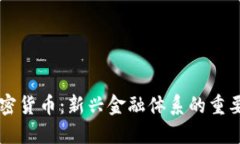 内循环加密货币：新兴金融体系的重要
