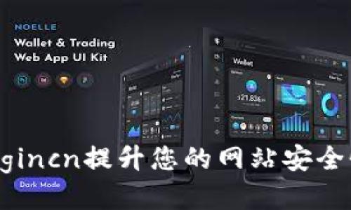 如何通过tplogincn提升您的网站安全性与用户体验