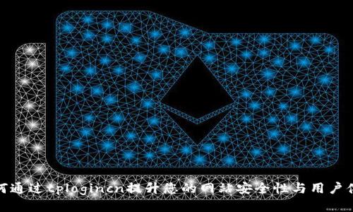 如何通过tplogincn提升您的网站安全性与用户体验