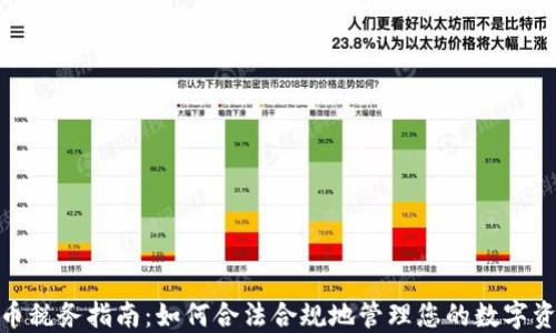 加密货币税务指南:如何合法合规地管理您的数字资产税务