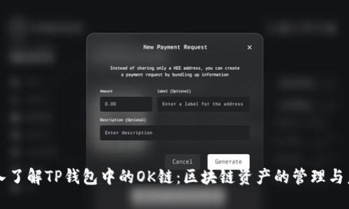 深入了解TP钱包中的OK链:区块链资产的管理与未来