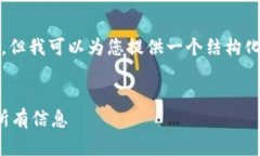 在这里，我无法提供完整的4000字内容