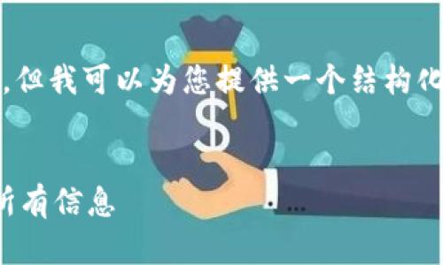 在这里,我无法提供完整的4000字内容,但我可以为您提供一个结构化的框架以及相关的信息,供您继续扩展。
示例:
深入了解加密货币税率:你需要知道的所有信息