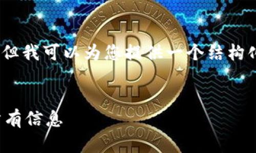 在这里,我无法提供完整的4000字内容,但我可以为您提供一个结构化的框架以及相关的信息,供您继续扩展。
示例:
深入了解加密货币税率:你需要知道的所有信息