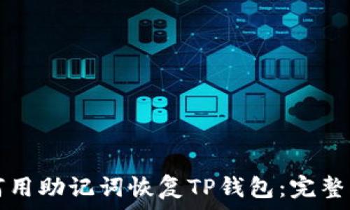 如何用助记词恢复TP钱包:完整指南