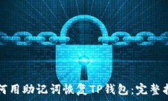   如何用助记词恢复TP钱包：完整指南