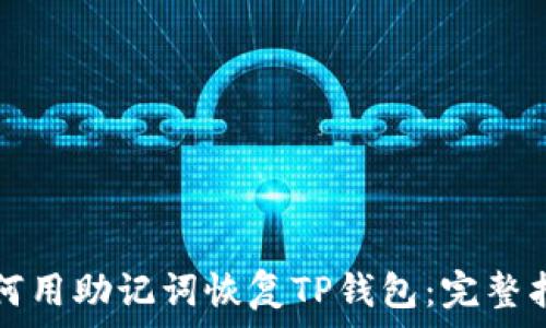 如何用助记词恢复TP钱包:完整指南