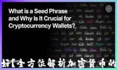 什么货币加密最好？全方位解析加密货