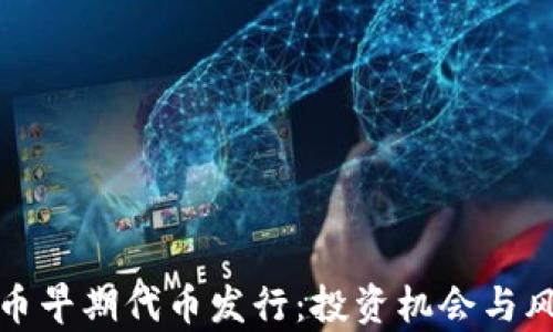 加密货币早期代币发行:投资机会与风险分析