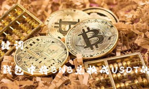 思考和关键词
如何在TP钱包中将BNB兑换成USDT的详细指南