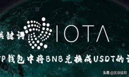 思考和关键词
如何在TP钱包中将BNB兑换成USDT的详细指南