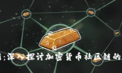 融合与创新：深入探讨加密货币社区链