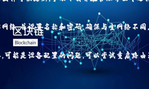   如何快速访问TP路由器的登录网址及设置指南 / 
 guanjianci TP路由器, 登录网址, 路由器设置, 网络配置 /guanjianci 

了解TP路由器的基本信息
TP-Link 是一家知名的网络设备制造商，提供多种类型的路由器和网络产品。TP 路由器以其优秀的性能和易用的界面受到用户的欢迎。当你购买了 TP 路由器后，设置是第一步，而登录到路由器的管理界面则是关键。本文将为你详细介绍如何找到 TP 路由器的登录网址，并提供详细的设置指南。

TP路由器的登录网址
TP 路由器的默认登录网址通常是 strong192.168.1.1/strong 或 strong192.168.0.1/strong。具体的网址可能因型号而异，通常可以在路由器底部的标签上找到这两个默认地址之一。
如果你不能访问这两个地址，可以尝试以下方法：
ul
    li通过计算机或手机连接到路由器的Wi-Fi网络或通过网线直接连接到路由器。/li
    li在命令提示符中输入 `ipconfig` 命令（Windows系统），找到“默认网关”的地址，通常该地址就是路由器的登录网址。/li
    li使用手机设置中的“Wi-Fi”部分查看连接的网络信息，寻找“路由器”或“网关”地址。/li
/ul

如何登录到TP路由器
一旦你知道了路由器的登录网址，可以通过以下步骤进行登录：
ol
    li打开浏览器，在地址栏输入登录网址（如192.168.1.1或192.168.0.1），然后按`Enter`键。/li
    li出现登录界面后，你需要输入管理员用户名和密码。默认的用户名和密码一般为 `admin` / `admin`，但也因路由器型号和设置有所不同。/li
    li如果你忘记了密码，可以尝试重置路由器，通常通过路由器上的重置按钮进行，按住几秒钟进行恢复出厂设置。/li
/ol

TP路由器的基本设置步骤
登录成功后，你就可以进入到路由器的管理界面，通常会有三个主要部分：基本设置、安全设置、网络设置。下面将为你逐一介绍这些部分的配置。

h4网络设置/h4
在网络设置中，你通常需要设置互联网连接的类型，例如：PPPoE、动态IP或静态IP。选择适合你网络的设置，输入ISP提供的信息后保存。

h4无线设置/h4
进入无线设置页面，你可以调整无线网络的名称（SSID）和密码。保持网络安全性，建议使用 WPA2 加密方式，并设置一个强密码。

h4安全设置/h4
在安全设置中，可以设置访客网络，定时关闭Wi-Fi，以及启用防火墙等选项，保障你的网络安全。

可能相关的问题
h41. 如果我无法访问TP路由器的登录网址，该怎么办？/h4
如果你无法访问 TP 路由器的登录网址，首先询问是否连接到了正确的网络。确保电脑或手机连接到路由器Wi-Fi，或者直接通过网线连接。如果仍然无法访问，可以尝试重启路由器和你的设备，并再次尝试。这种简单的重启有时能够解决多种连接问题。同时，可以通过重置路由器来清空所有设置，以便从头开始配置。

h42. 如何更改TP路由器的登录密码？/h4
更改登录密码是提高路由器安全性的关键步骤。登录到TP路由器的管理页面，进入“一般设置”或“系统管理”部分，通常会有“管理员设置”或“更改密码”的选项。在此处，你可以输入当前密码和新的密码，完成后及时保存。如果你不记得当前密码，重置路由器是唯一的解决办法。

h43. TP路由器的固件升级有什么重要性？/h4
固件升级能够提升路由器的安全性和性能，修复已知的问题，并可能引入新的功能。定期查看TP-Link的官方网站，了解你的路由器型号是否有新的固件可供更新。手动下载并在管理界面中选择固件更新。有时，固件也可以实现自动更新，这需要在系统设置中查看相关选项。

h44. 如何设置TP路由器的访客网络？/h4
访客网络是用户在不暴露家庭网络情况下邀请朋友或客人使用互联网的好方法。登录路由器管理界面，找到无线设置中的访客网络选项，启用访客网络，并设置名称和密码，确保与主网络不同。如果支持，后续可以设置网络的权限，以限制访客的网络访问权限，这样可以更好地保护你的主要网络。

h45. 如何解决TP路由器的连接问题？/h4
连接问题可能由多种原因造成，首先检查所有的电缆连接是否正常。确保你的路由器和调制解调器都已经正确连接并通电。如果其它设备能够连接，可能是设备配置的问题。可以尝试重启路由器，断电后再插上电源。有时，将设备的网络设置恢复至默认状态也能解决问题。如果仍然存在问题，考虑联系TP-Link的客服，获得专业的技术支持。

本文详细介绍了TP路由器的登录网址、设置方法以及可能遇到的问题，希望能帮助用户快速有效地完成路由器的配置，提高网络使用体验。