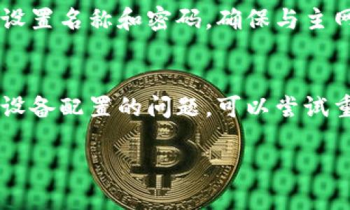   如何快速访问TP路由器的登录网址及设置指南 / 
 guanjianci TP路由器, 登录网址, 路由器设置, 网络配置 /guanjianci 

了解TP路由器的基本信息
TP-Link 是一家知名的网络设备制造商，提供多种类型的路由器和网络产品。TP 路由器以其优秀的性能和易用的界面受到用户的欢迎。当你购买了 TP 路由器后，设置是第一步，而登录到路由器的管理界面则是关键。本文将为你详细介绍如何找到 TP 路由器的登录网址，并提供详细的设置指南。

TP路由器的登录网址
TP 路由器的默认登录网址通常是 strong192.168.1.1/strong 或 strong192.168.0.1/strong。具体的网址可能因型号而异，通常可以在路由器底部的标签上找到这两个默认地址之一。
如果你不能访问这两个地址，可以尝试以下方法：
ul
    li通过计算机或手机连接到路由器的Wi-Fi网络或通过网线直接连接到路由器。/li
    li在命令提示符中输入 `ipconfig` 命令（Windows系统），找到“默认网关”的地址，通常该地址就是路由器的登录网址。/li
    li使用手机设置中的“Wi-Fi”部分查看连接的网络信息，寻找“路由器”或“网关”地址。/li
/ul

如何登录到TP路由器
一旦你知道了路由器的登录网址，可以通过以下步骤进行登录：
ol
    li打开浏览器，在地址栏输入登录网址（如192.168.1.1或192.168.0.1），然后按`Enter`键。/li
    li出现登录界面后，你需要输入管理员用户名和密码。默认的用户名和密码一般为 `admin` / `admin`，但也因路由器型号和设置有所不同。/li
    li如果你忘记了密码，可以尝试重置路由器，通常通过路由器上的重置按钮进行，按住几秒钟进行恢复出厂设置。/li
/ol

TP路由器的基本设置步骤
登录成功后，你就可以进入到路由器的管理界面，通常会有三个主要部分：基本设置、安全设置、网络设置。下面将为你逐一介绍这些部分的配置。

h4网络设置/h4
在网络设置中，你通常需要设置互联网连接的类型，例如：PPPoE、动态IP或静态IP。选择适合你网络的设置，输入ISP提供的信息后保存。

h4无线设置/h4
进入无线设置页面，你可以调整无线网络的名称（SSID）和密码。保持网络安全性，建议使用 WPA2 加密方式，并设置一个强密码。

h4安全设置/h4
在安全设置中，可以设置访客网络，定时关闭Wi-Fi，以及启用防火墙等选项，保障你的网络安全。

可能相关的问题
h41. 如果我无法访问TP路由器的登录网址，该怎么办？/h4
如果你无法访问 TP 路由器的登录网址，首先询问是否连接到了正确的网络。确保电脑或手机连接到路由器Wi-Fi，或者直接通过网线连接。如果仍然无法访问，可以尝试重启路由器和你的设备，并再次尝试。这种简单的重启有时能够解决多种连接问题。同时，可以通过重置路由器来清空所有设置，以便从头开始配置。

h42. 如何更改TP路由器的登录密码？/h4
更改登录密码是提高路由器安全性的关键步骤。登录到TP路由器的管理页面，进入“一般设置”或“系统管理”部分，通常会有“管理员设置”或“更改密码”的选项。在此处，你可以输入当前密码和新的密码，完成后及时保存。如果你不记得当前密码，重置路由器是唯一的解决办法。

h43. TP路由器的固件升级有什么重要性？/h4
固件升级能够提升路由器的安全性和性能，修复已知的问题，并可能引入新的功能。定期查看TP-Link的官方网站，了解你的路由器型号是否有新的固件可供更新。手动下载并在管理界面中选择固件更新。有时，固件也可以实现自动更新，这需要在系统设置中查看相关选项。

h44. 如何设置TP路由器的访客网络？/h4
访客网络是用户在不暴露家庭网络情况下邀请朋友或客人使用互联网的好方法。登录路由器管理界面，找到无线设置中的访客网络选项，启用访客网络，并设置名称和密码，确保与主网络不同。如果支持，后续可以设置网络的权限，以限制访客的网络访问权限，这样可以更好地保护你的主要网络。

h45. 如何解决TP路由器的连接问题？/h4
连接问题可能由多种原因造成，首先检查所有的电缆连接是否正常。确保你的路由器和调制解调器都已经正确连接并通电。如果其它设备能够连接，可能是设备配置的问题。可以尝试重启路由器，断电后再插上电源。有时，将设备的网络设置恢复至默认状态也能解决问题。如果仍然存在问题，考虑联系TP-Link的客服，获得专业的技术支持。

本文详细介绍了TP路由器的登录网址、设置方法以及可能遇到的问题，希望能帮助用户快速有效地完成路由器的配置，提高网络使用体验。